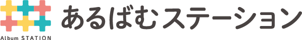 あるばむステーション