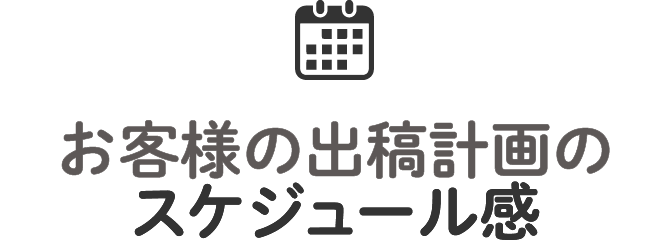 お客様の出向計画のスケジュール感