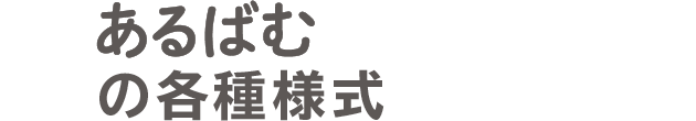 アルバムコレクションの各種様式