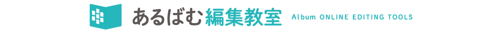 あるばむ編集教室