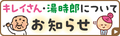 キレイさん・湯時郎についてお知らせ