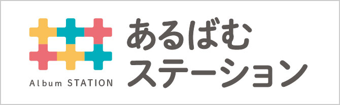 あるばむステーション