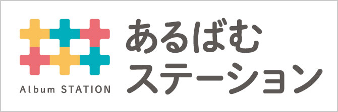 あるばむステーション