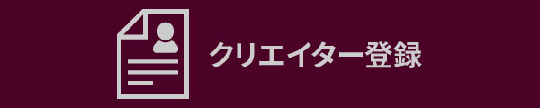 クリエイター登録