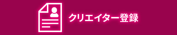 クリエイター登録