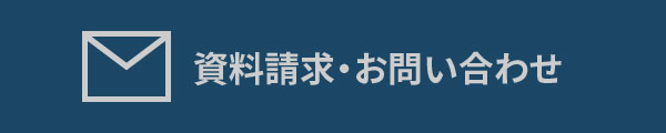 資料請求・お問い合わせ