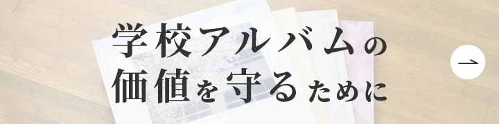 学校アルバムの価値を守るために