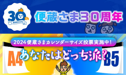 便蔵さま30周年