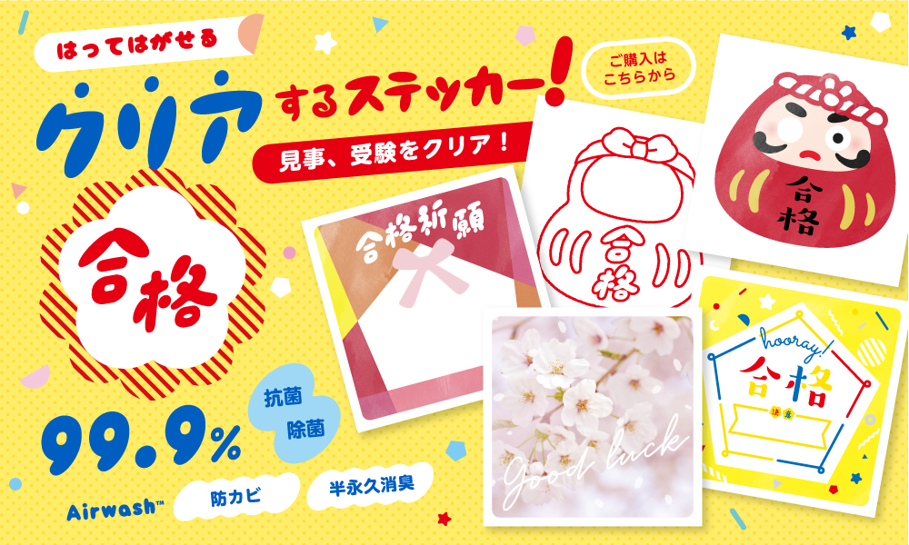 クリアするステッカー