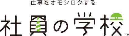 仕事をオモシロクする社員の学校