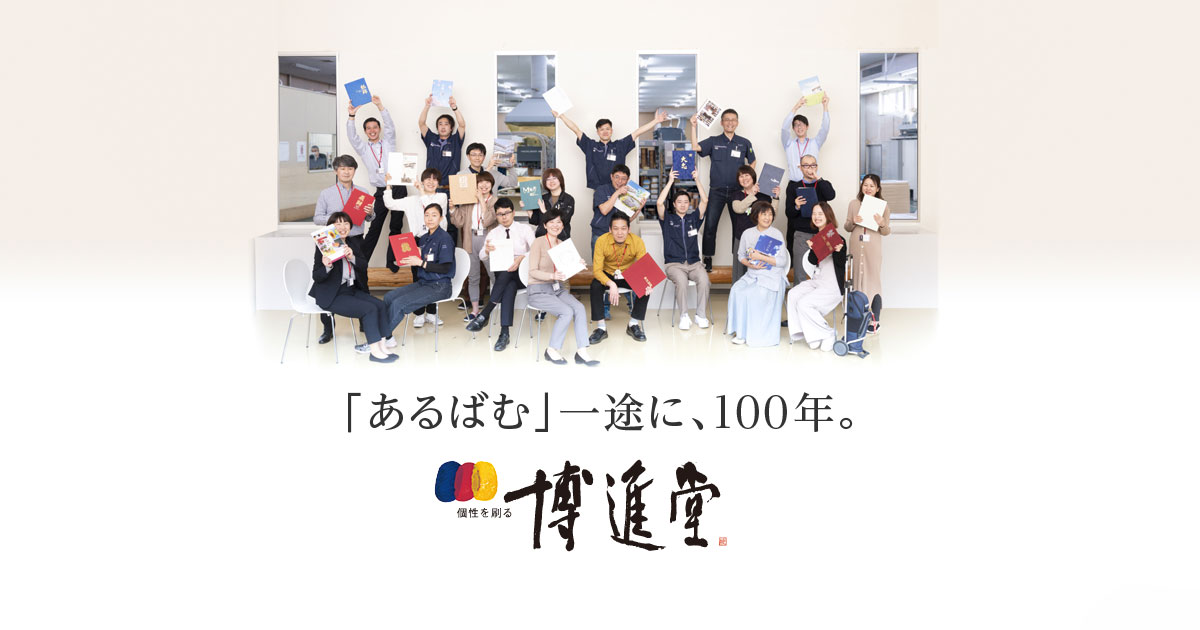 株式会社博進堂