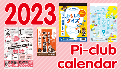 ぴぃくらぶ2023年カレンダー
