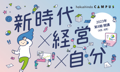 hakushindo CAMPUS 2023　開講