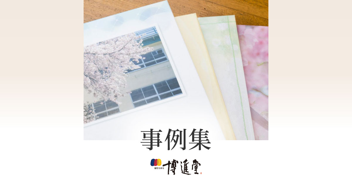 事例集 | アルバムの博進堂