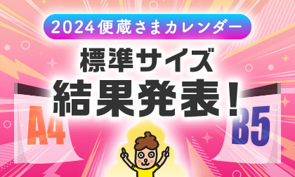 便蔵さま30周年