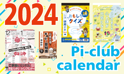 2024年版ぴぃくらぶカレンダー予約受付中