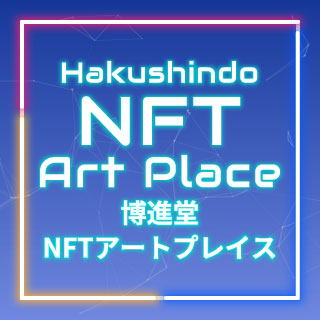 博進堂NFTアートプレイス