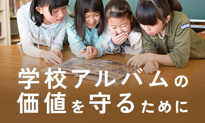 学校アルバムの価値を守るために