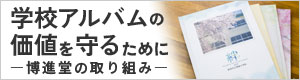 学校アルバムの価値を守るために