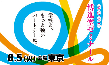 2025博進堂ゼミナール