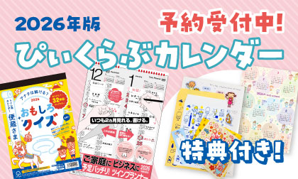 2026年ぴぃくらぶカレンダー予約受付中