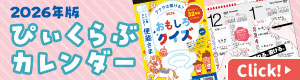 2026年版ぴぃくらぶカレンダー
