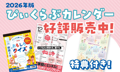 2026年版ぴぃくらぶカレンダー好評販売中！（特典付き！）