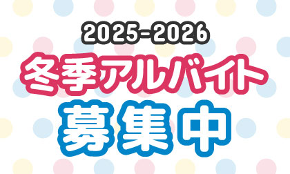 2025-2026冬季アルバイト大募集