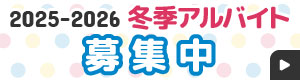 2025-2026冬季アルバイト大募集