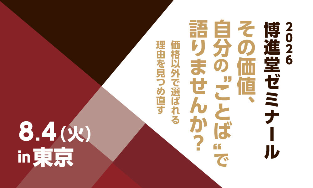 2026博進堂ゼミナール【東京】