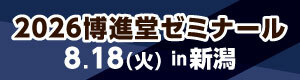 2026博進堂ゼミナール【新潟】
