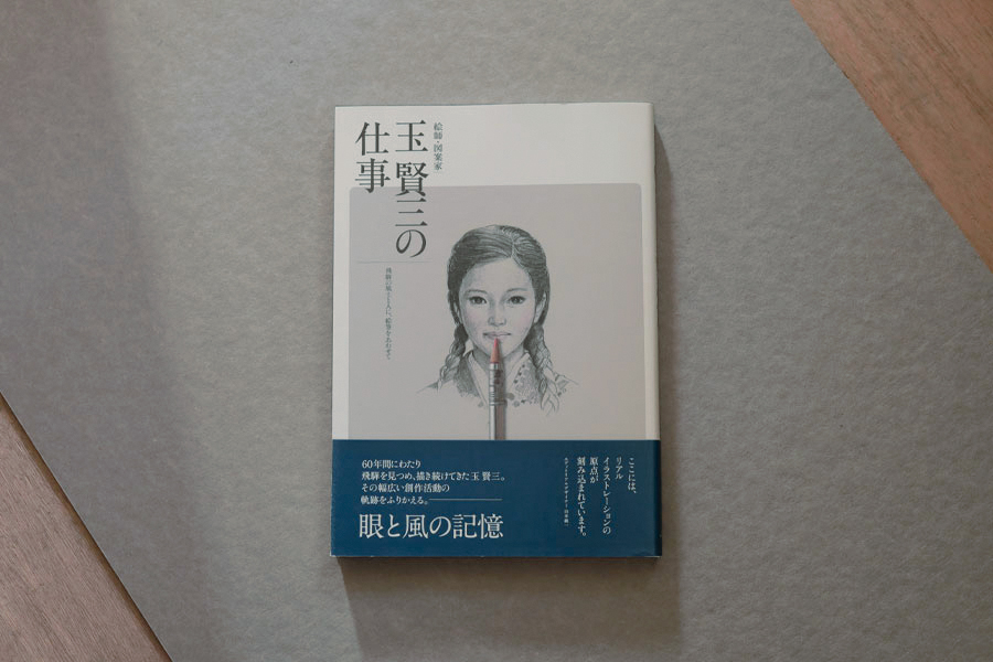 『絵師・図案家　玉 賢三の仕事』