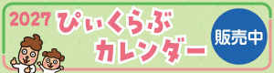 ぴぃくらぶカレンダー2027販売中！