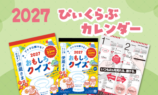 ぴぃくらぶカレンダー2027販売中！
