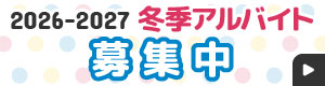2026-2027冬季アルバイト募集中